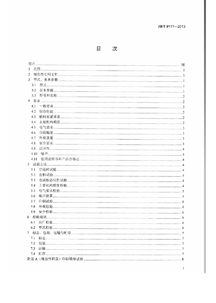 JB/T 9117-2013 标准预览