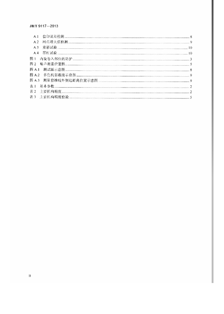 JB/T 9117-2013 标准预览