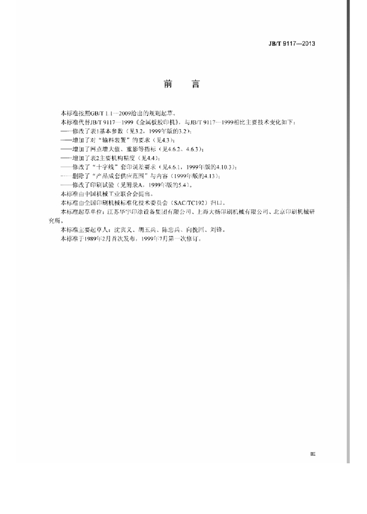 JB/T 9117-2013 标准预览