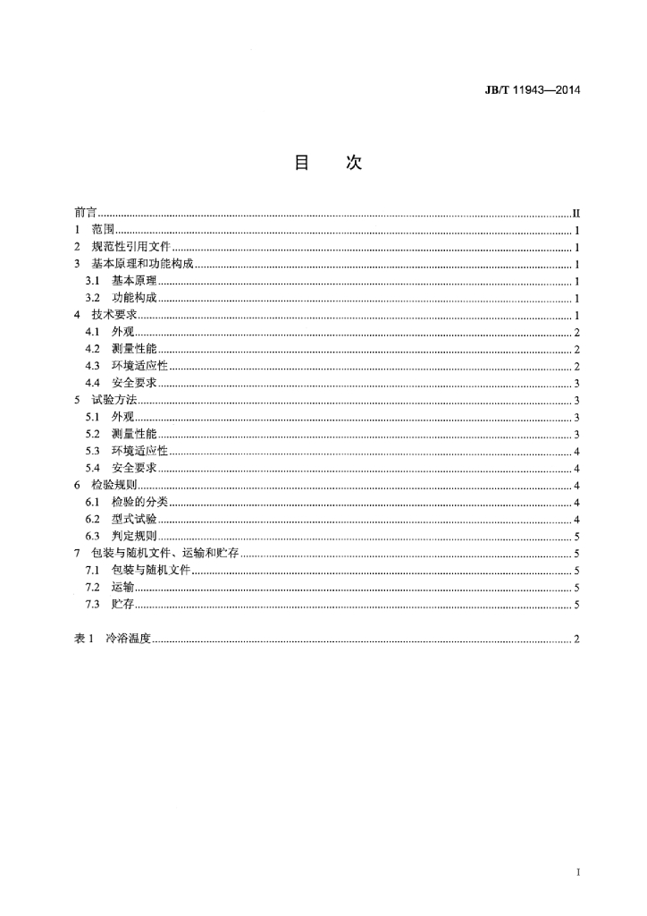 JB/T 11943-2014 标准预览