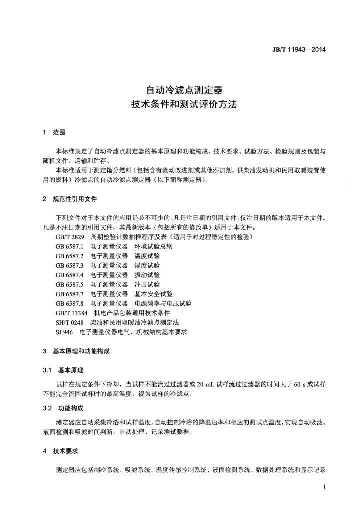 JB/T 11943-2014 标准预览