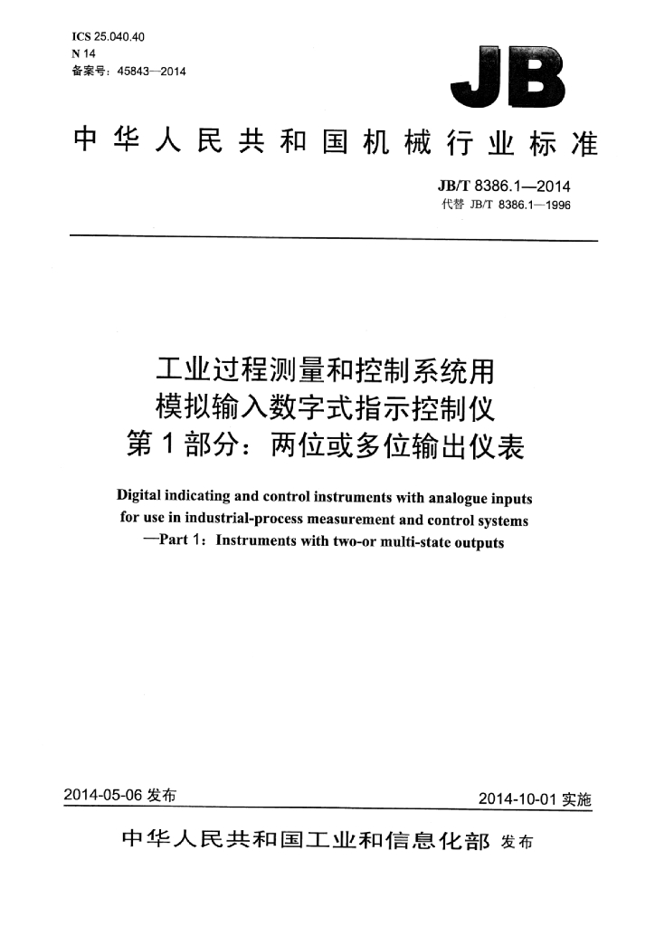 JB/T 8386.1-2014 标准预览