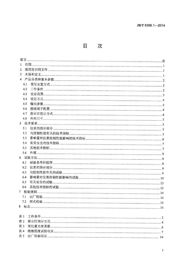JB/T 8386.1-2014 标准预览