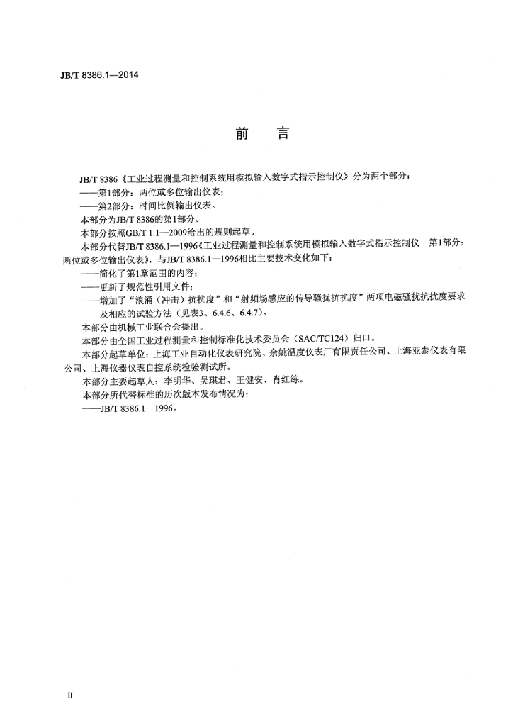 JB/T 8386.1-2014 标准预览