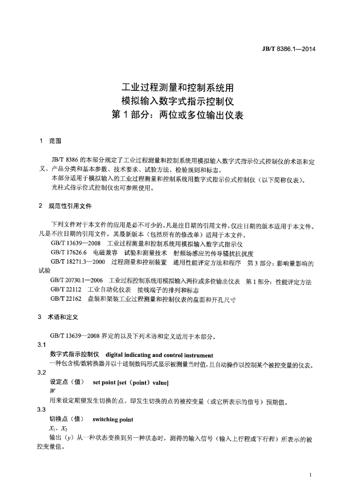 JB/T 8386.1-2014 标准预览