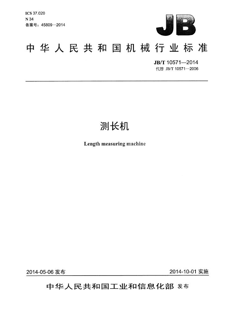 JB/T 10571-2014 标准预览