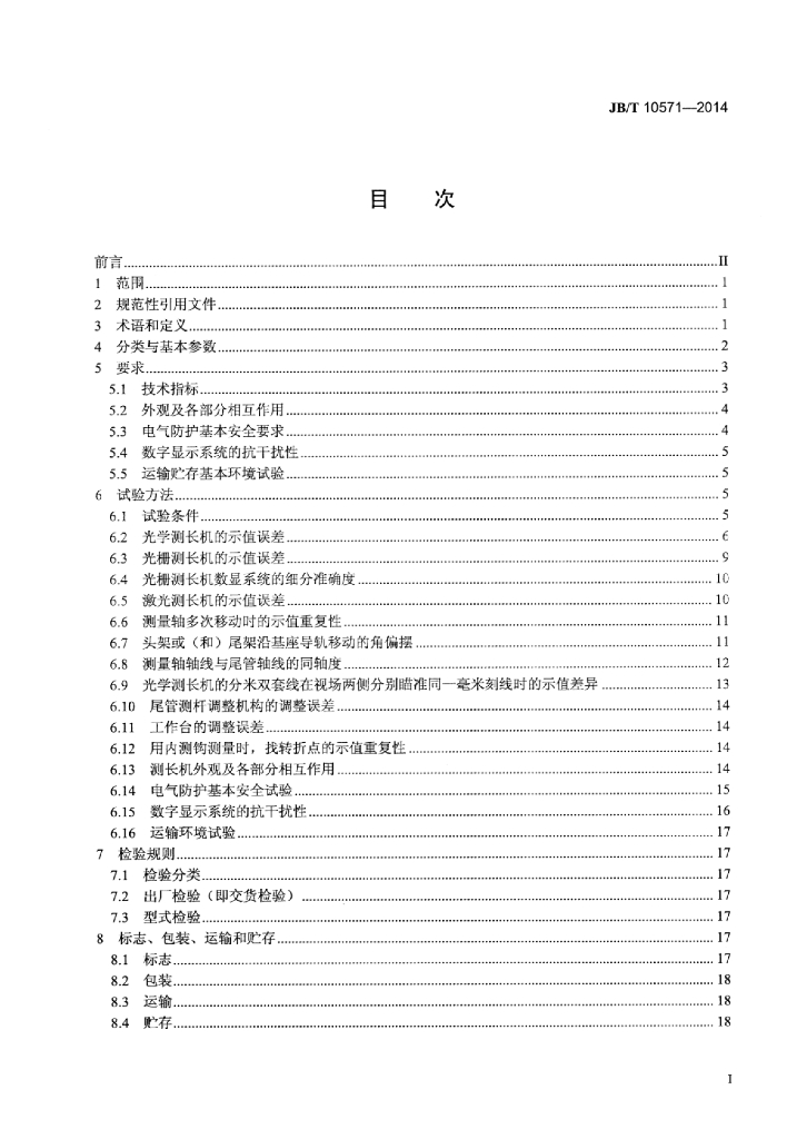JB/T 10571-2014 标准预览