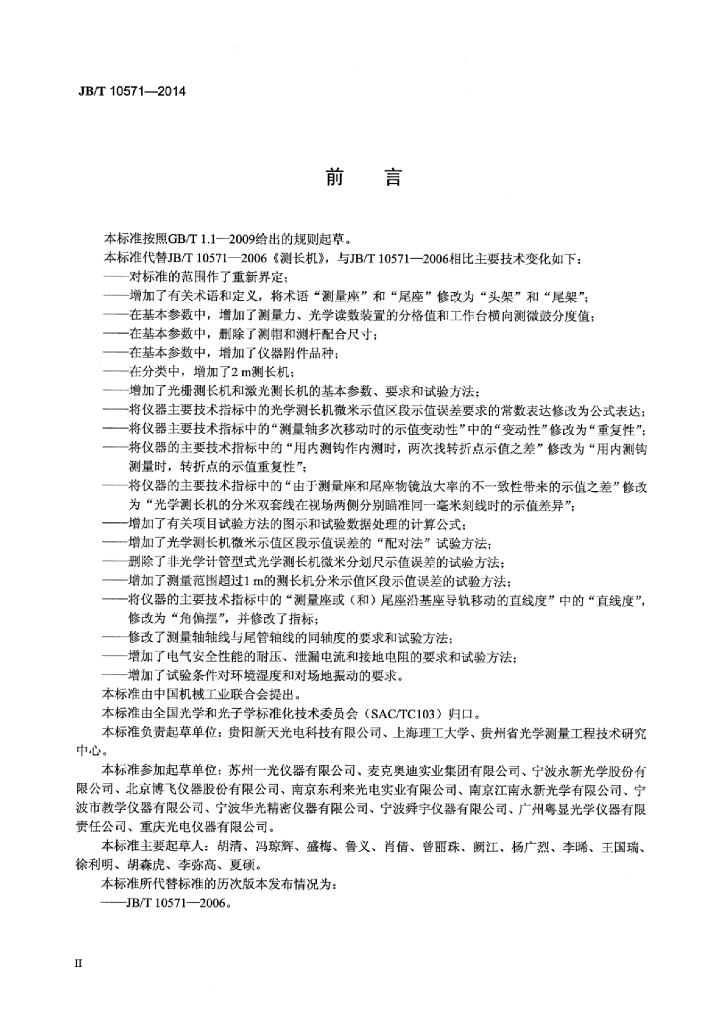 JB/T 10571-2014 标准预览