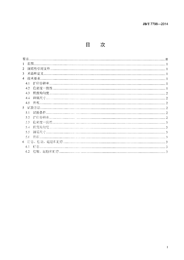JB/T 7798-2014 标准预览