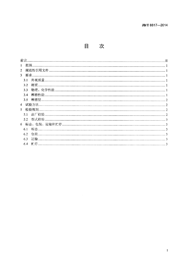 JB/T 8817-2014 标准预览