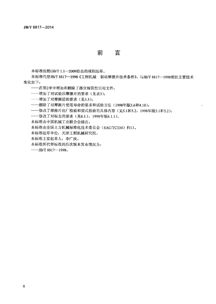 JB/T 8817-2014 标准预览