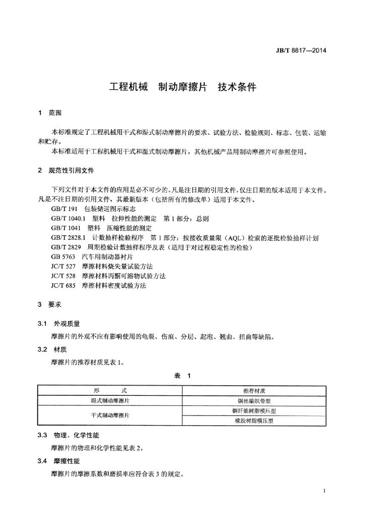 JB/T 8817-2014 标准预览