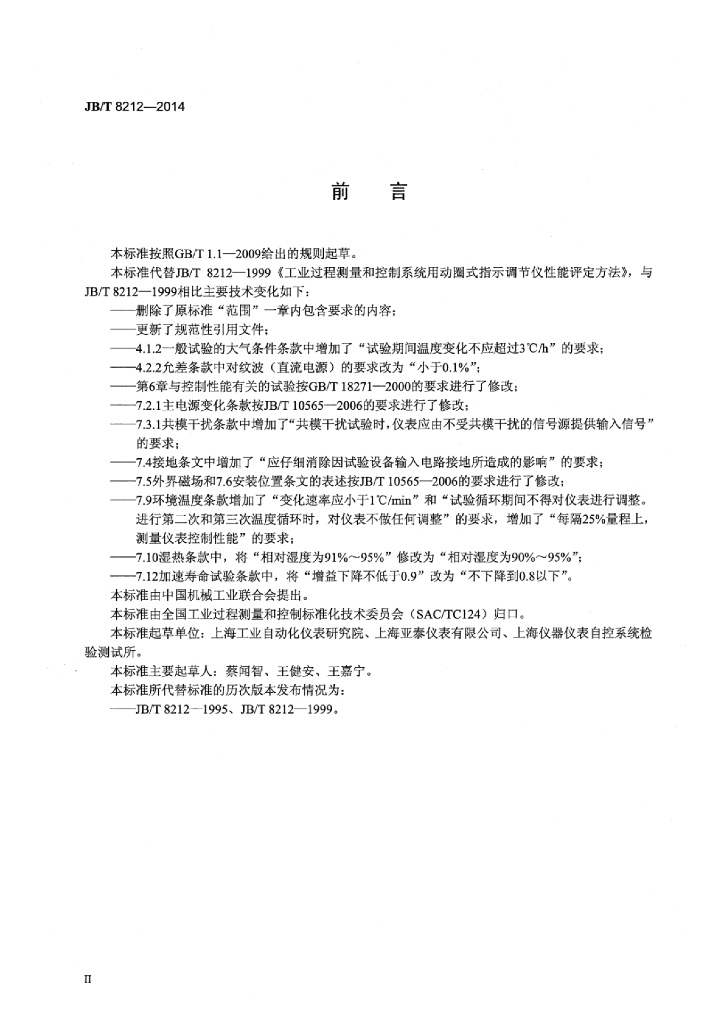 JB/T 8212-2014 标准预览
