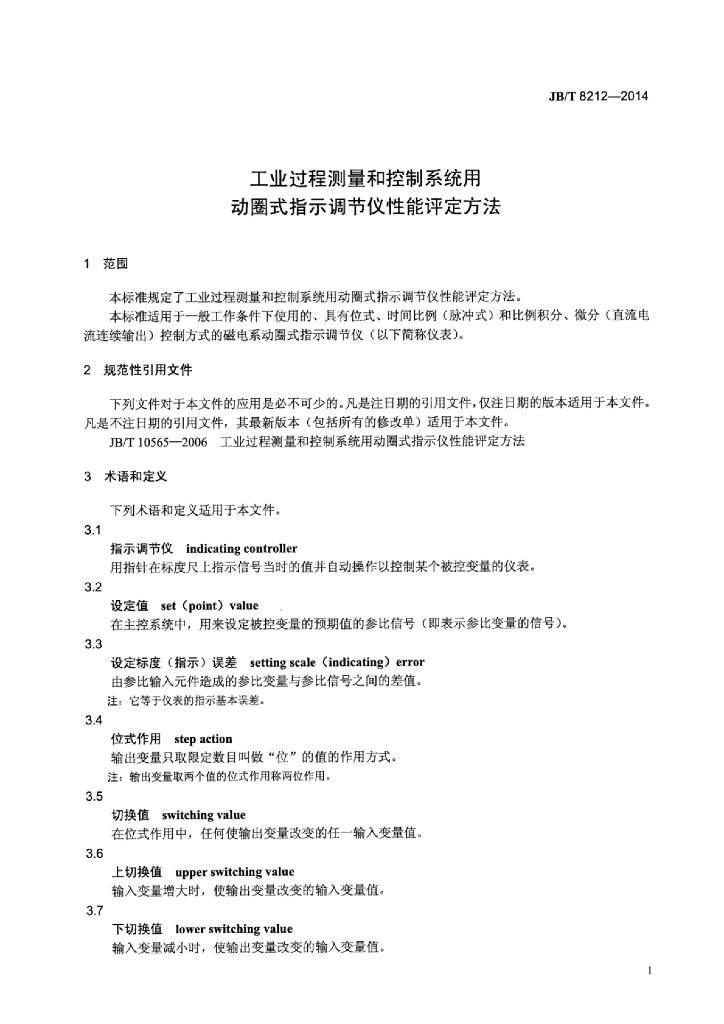 JB/T 8212-2014 标准预览