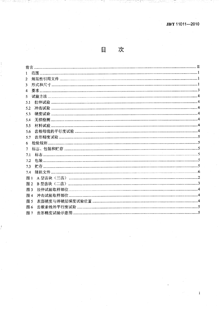 JB/T 11011-2010 标准预览