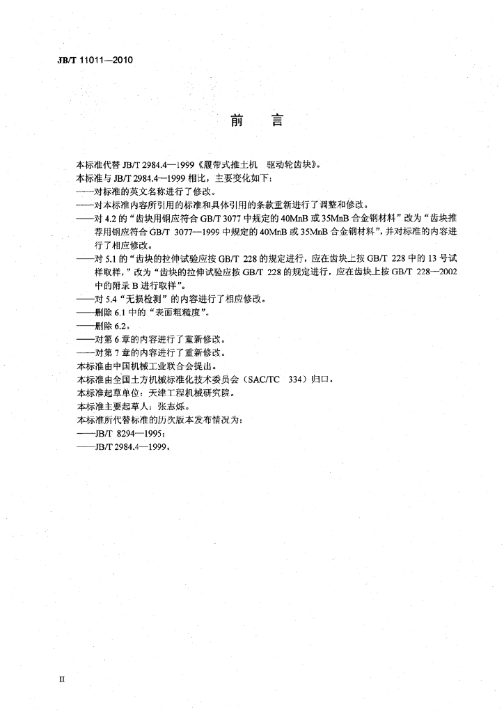 JB/T 11011-2010 标准预览