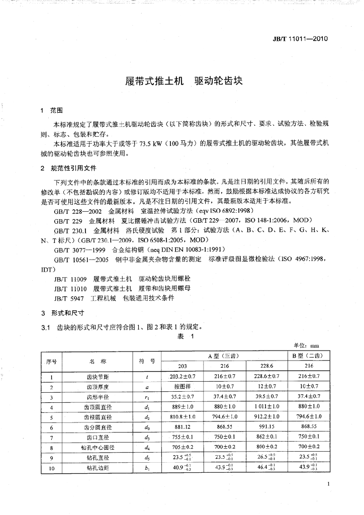 JB/T 11011-2010 标准预览
