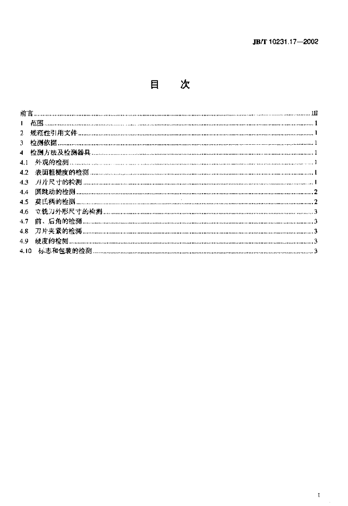 JB/T 10231.17-2002 标准预览