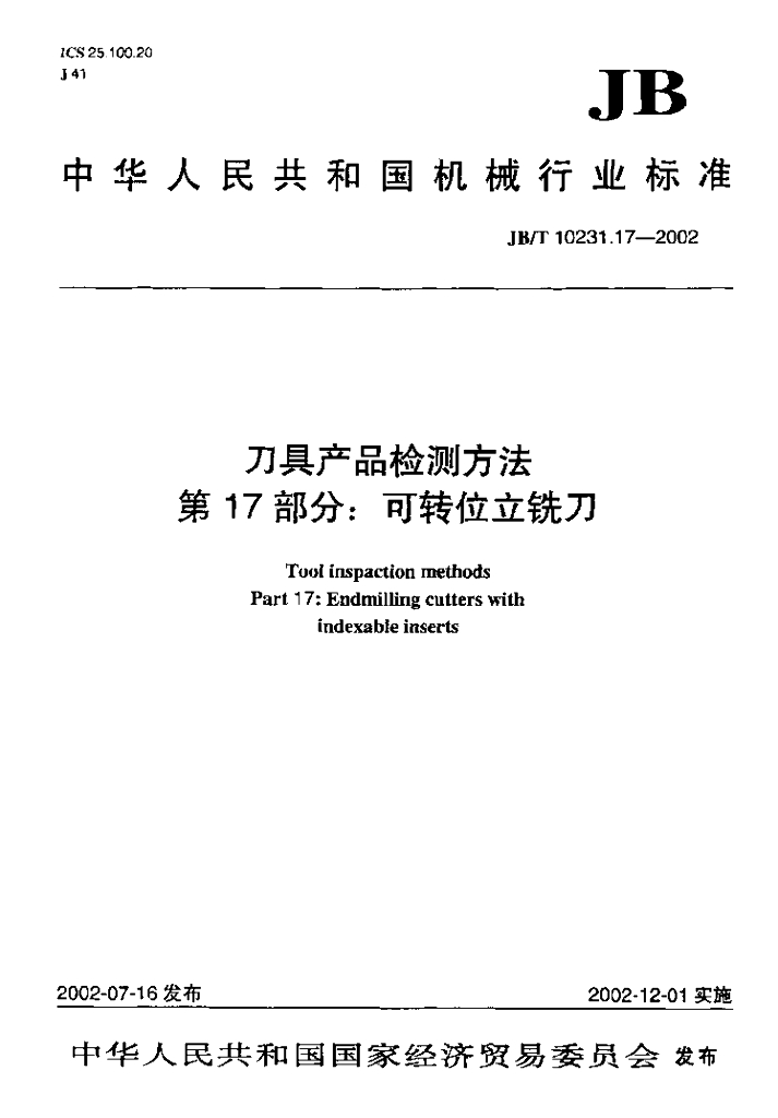 JB/T 10231.17-2002 标准预览