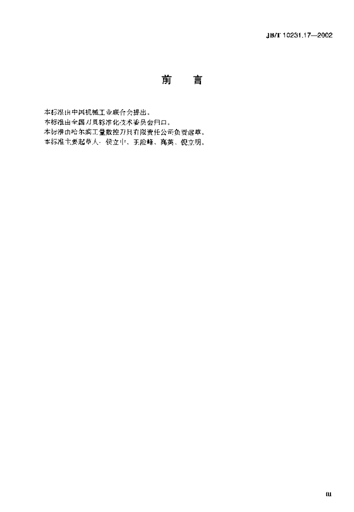 JB/T 10231.17-2002 标准预览