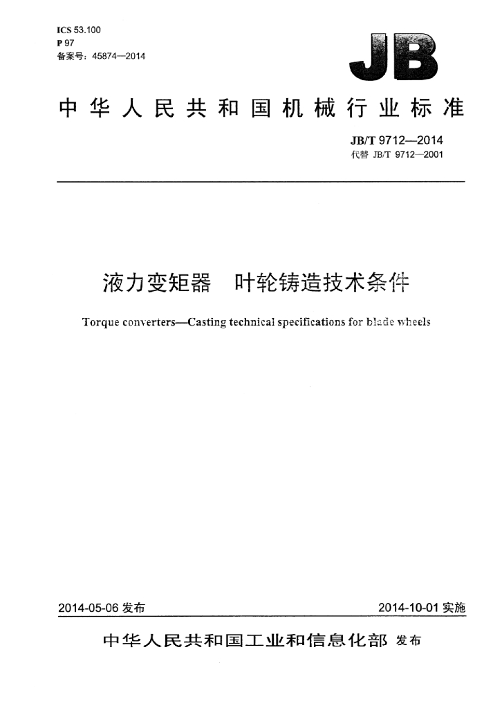 JB/T 9712-2014 标准预览