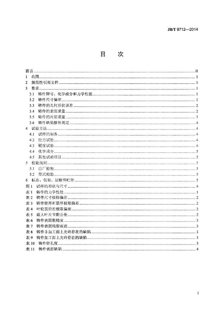 JB/T 9712-2014 标准预览