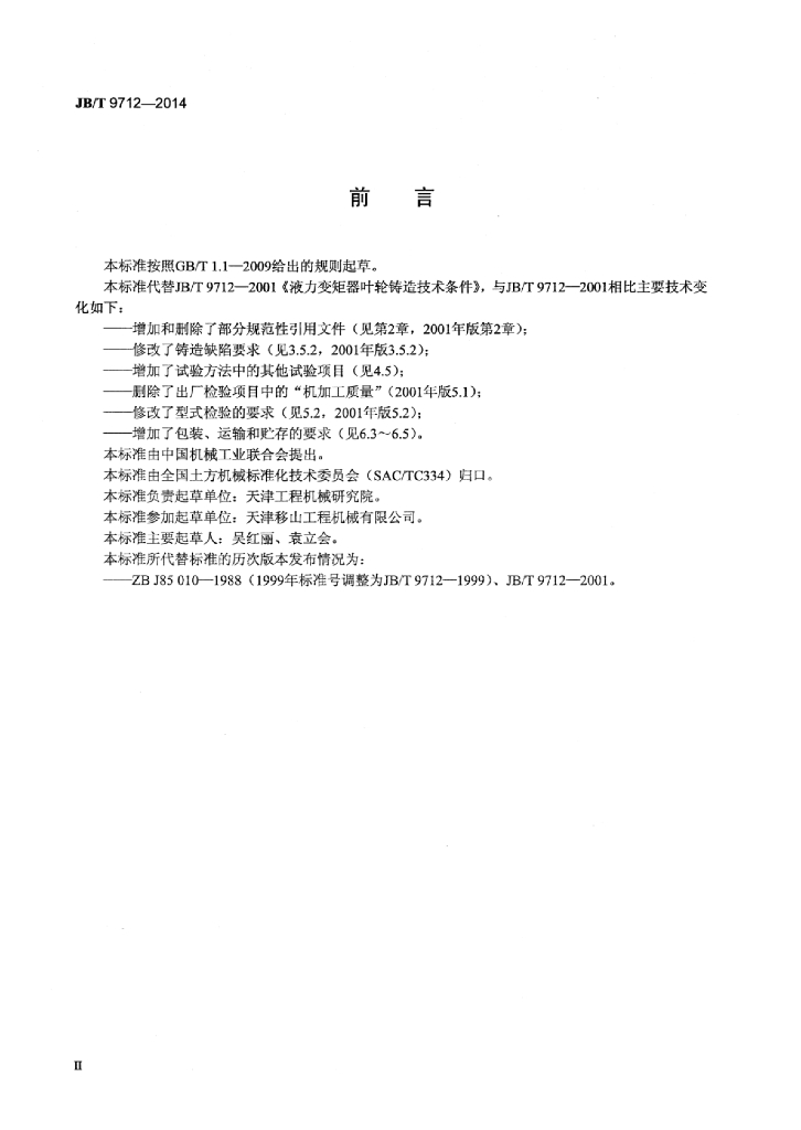 JB/T 9712-2014 标准预览