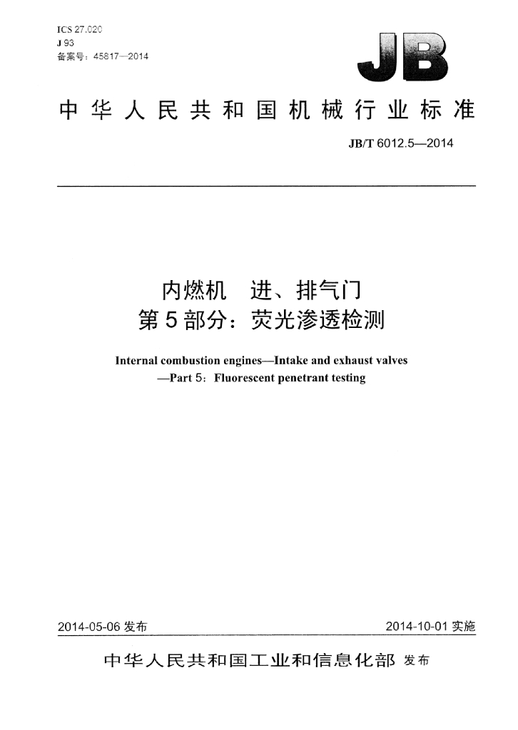 JB/T 6012.5-2014 标准预览