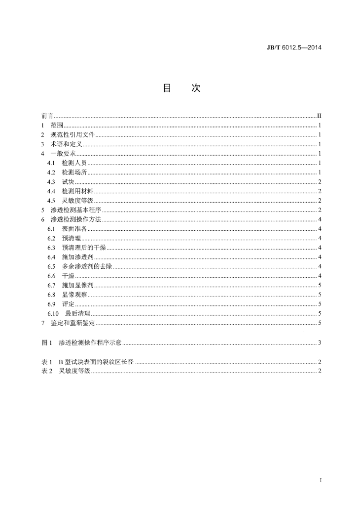 JB/T 6012.5-2014 标准预览