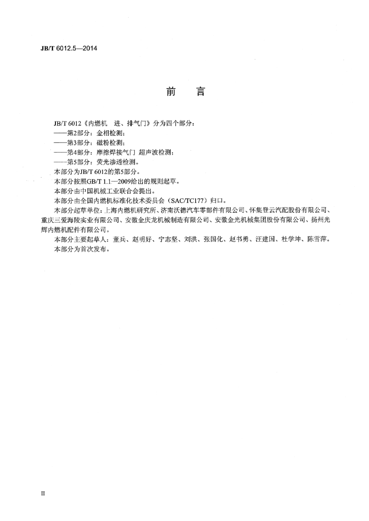JB/T 6012.5-2014 标准预览