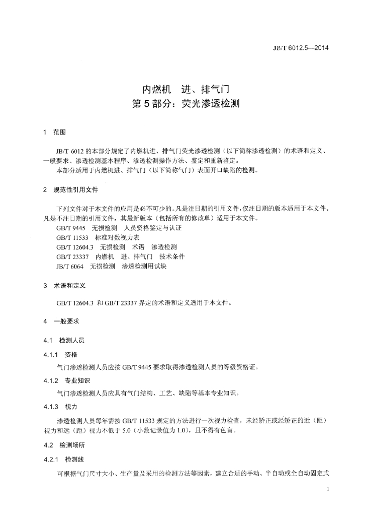 JB/T 6012.5-2014 标准预览