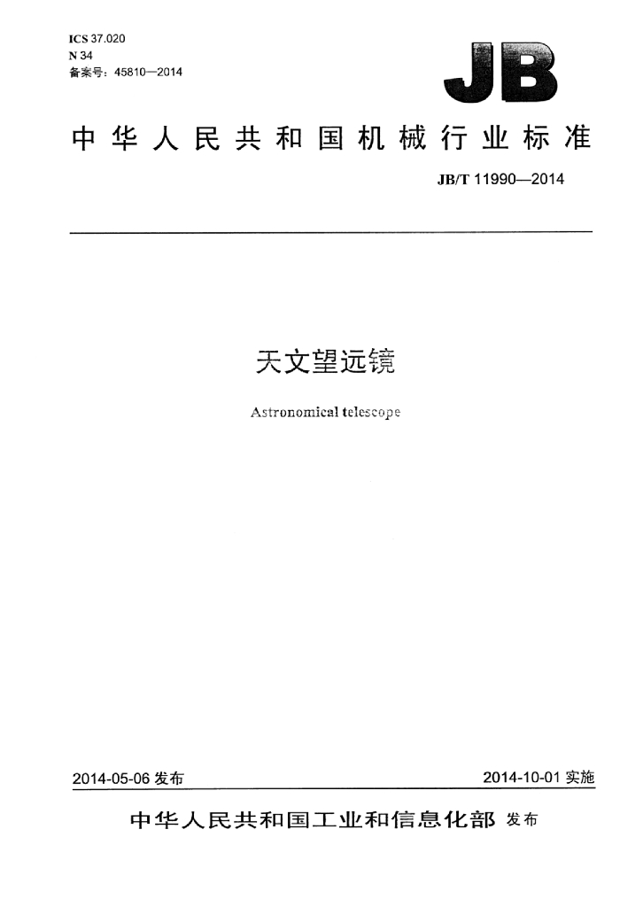 JB/T 11990-2014 标准预览