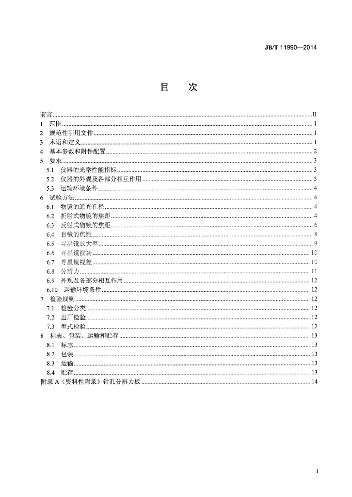 JB/T 11990-2014 标准预览