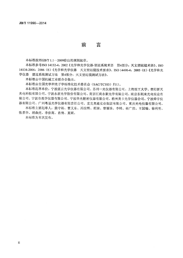 JB/T 11990-2014 标准预览