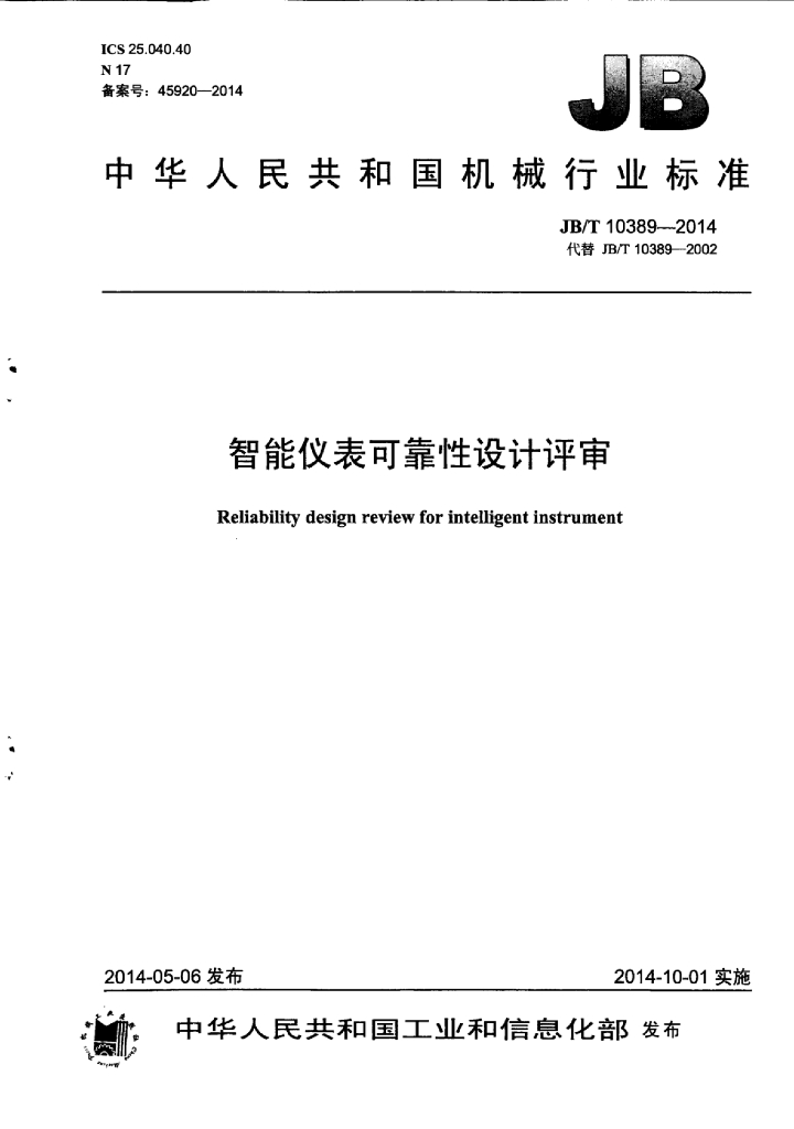 JB/T 10389-2014 标准预览