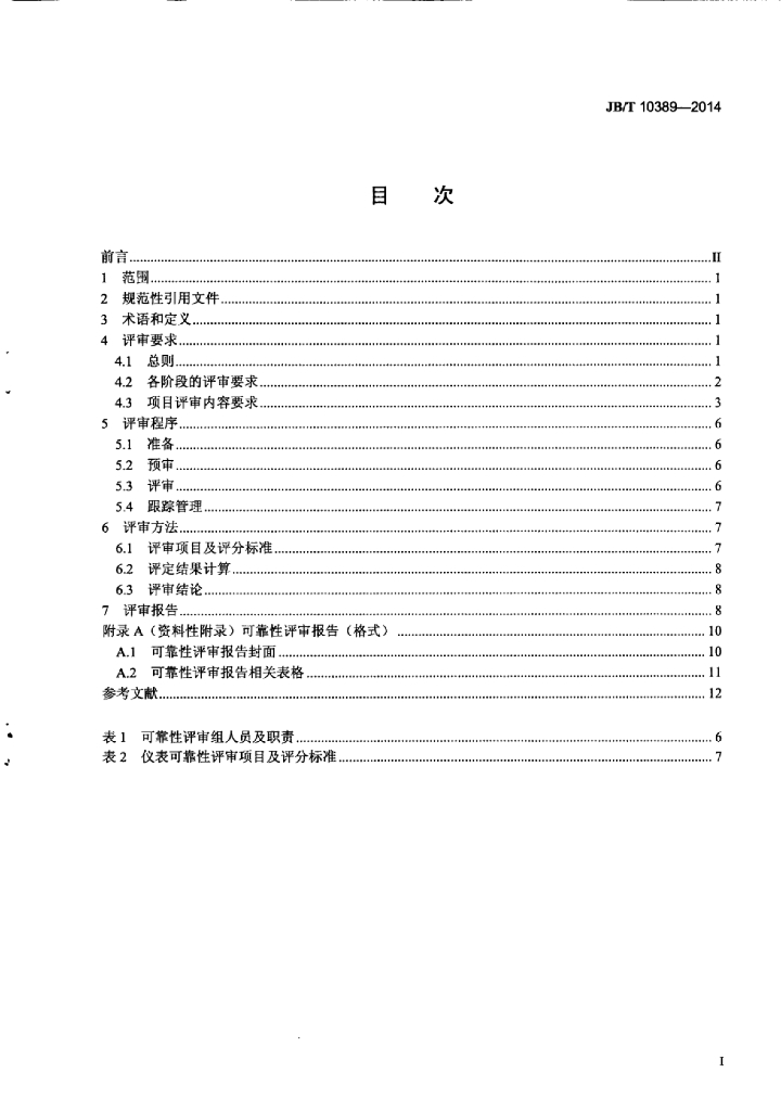 JB/T 10389-2014 标准预览