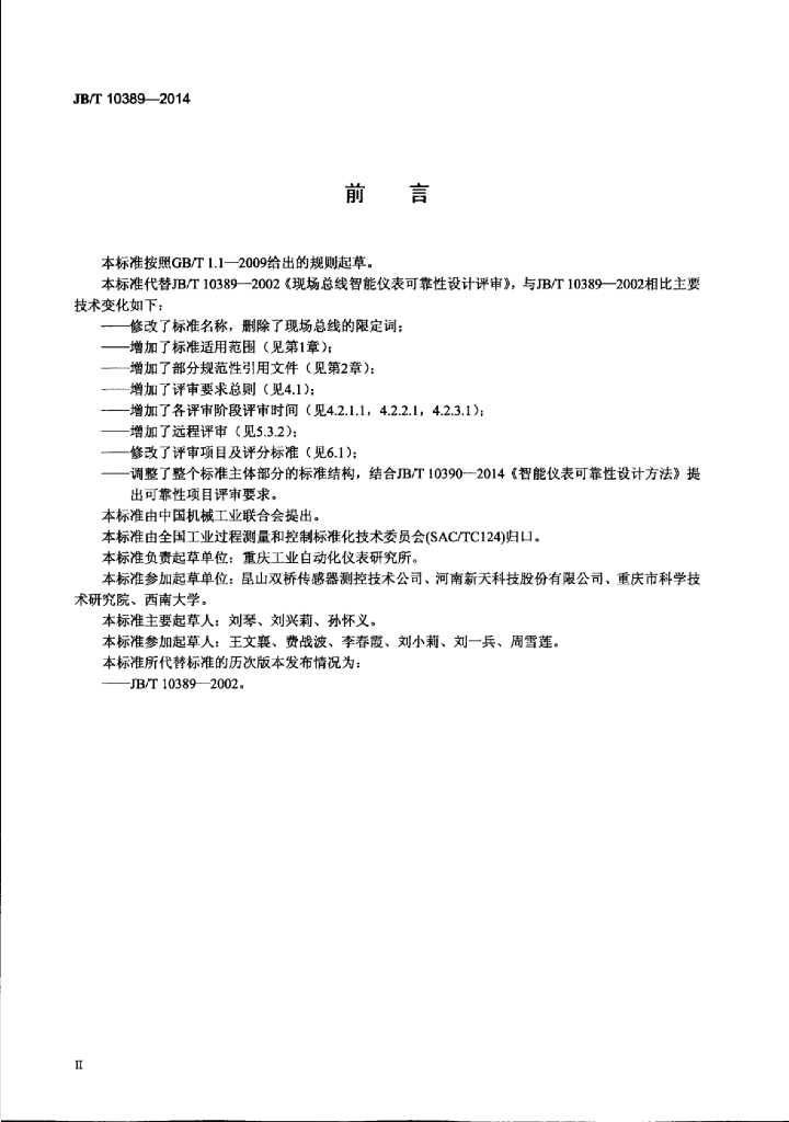 JB/T 10389-2014 标准预览