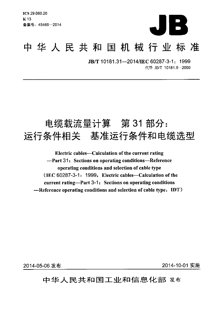 JB/T 10181.31-2014 标准预览