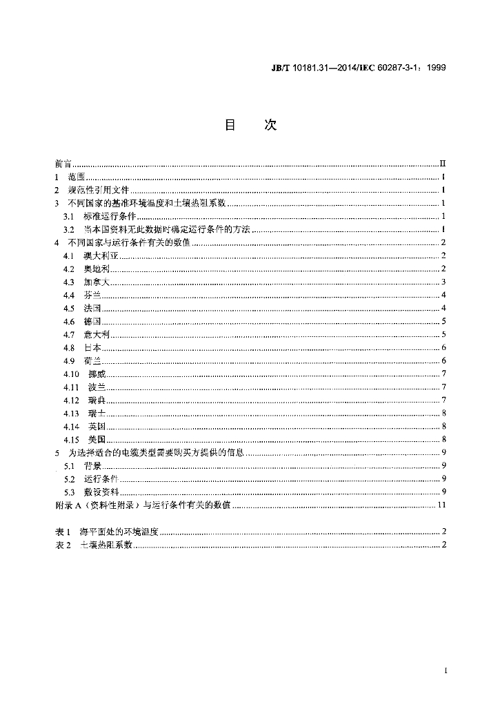 JB/T 10181.31-2014 标准预览