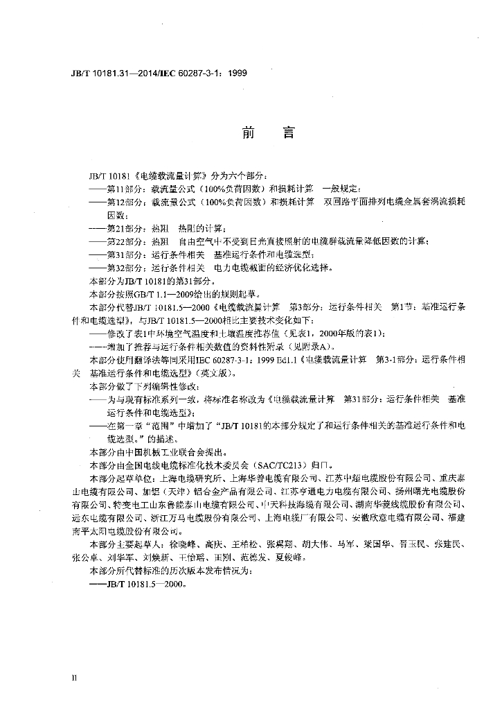 JB/T 10181.31-2014 标准预览
