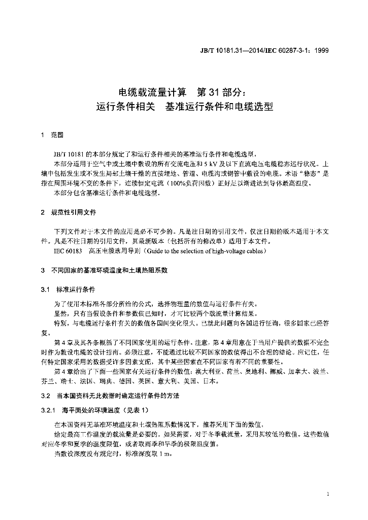 JB/T 10181.31-2014 标准预览