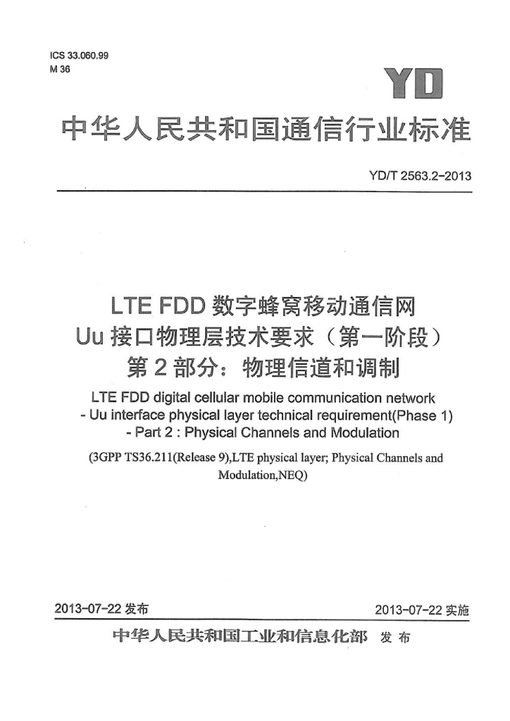 YD/T 2563.2-2013 标准预览
