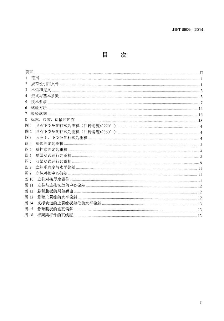 JB/T 8906-2014 标准预览