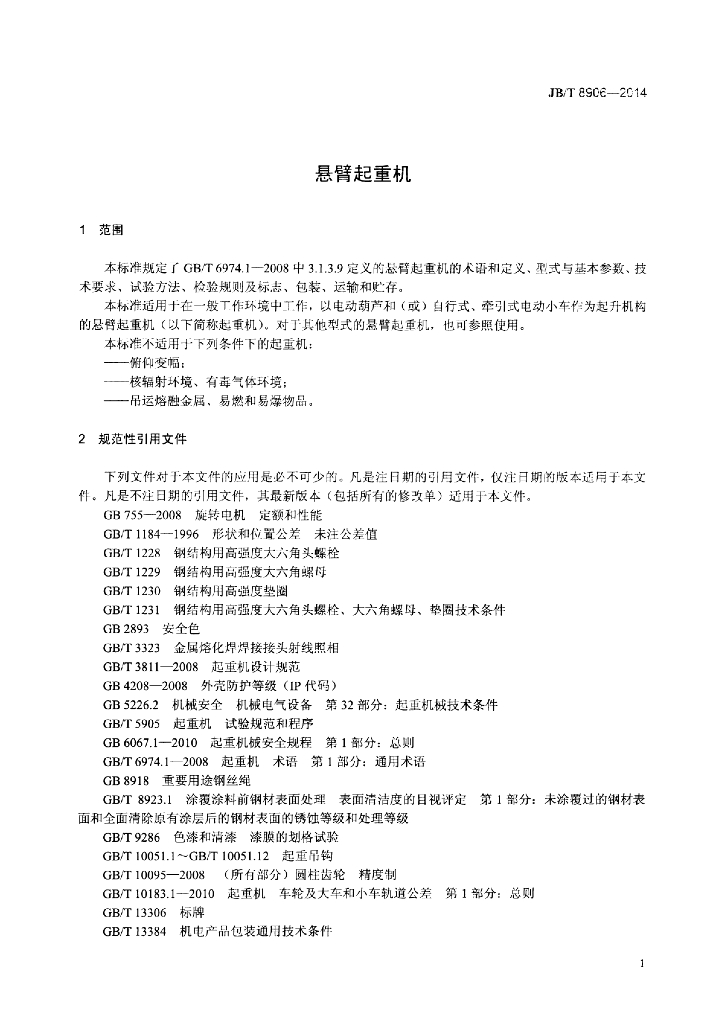 JB/T 8906-2014 标准预览