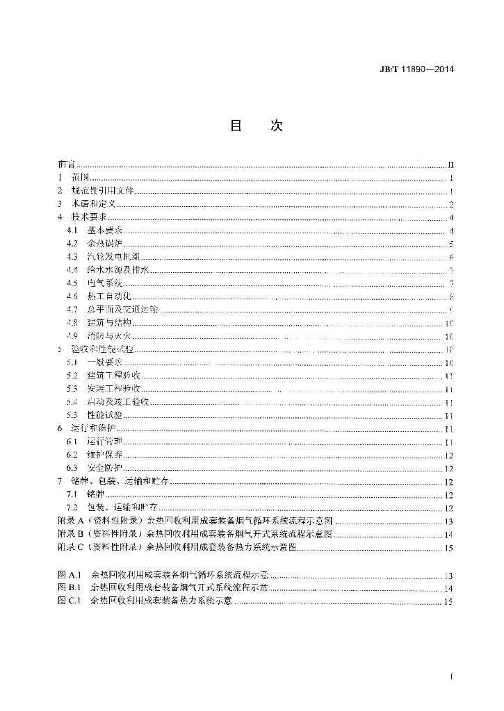 JB/T 11890-2014 标准预览