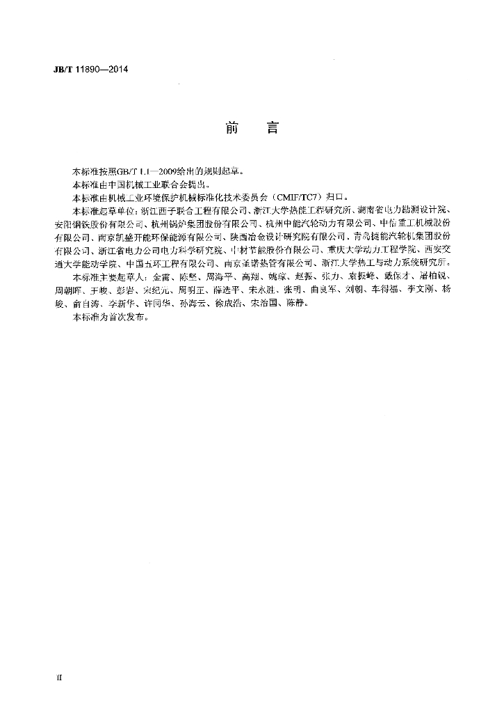 JB/T 11890-2014 标准预览