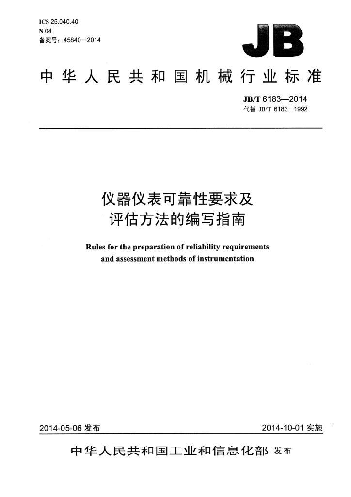 JB/T 6183-2014 标准预览