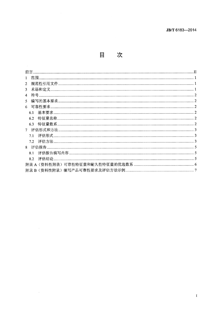 JB/T 6183-2014 标准预览