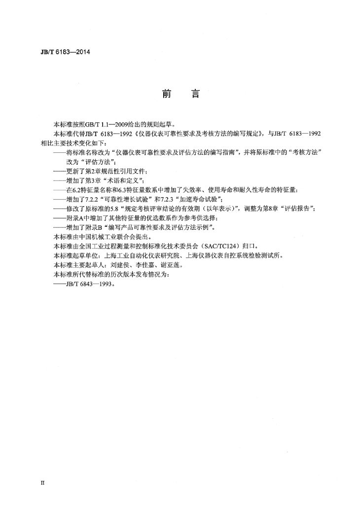 JB/T 6183-2014 标准预览