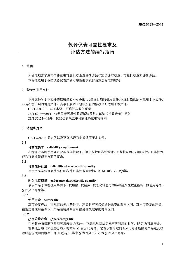 JB/T 6183-2014 标准预览